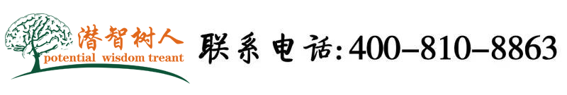酒店抽插高潮视频北京潜智树人教育咨询有限公司